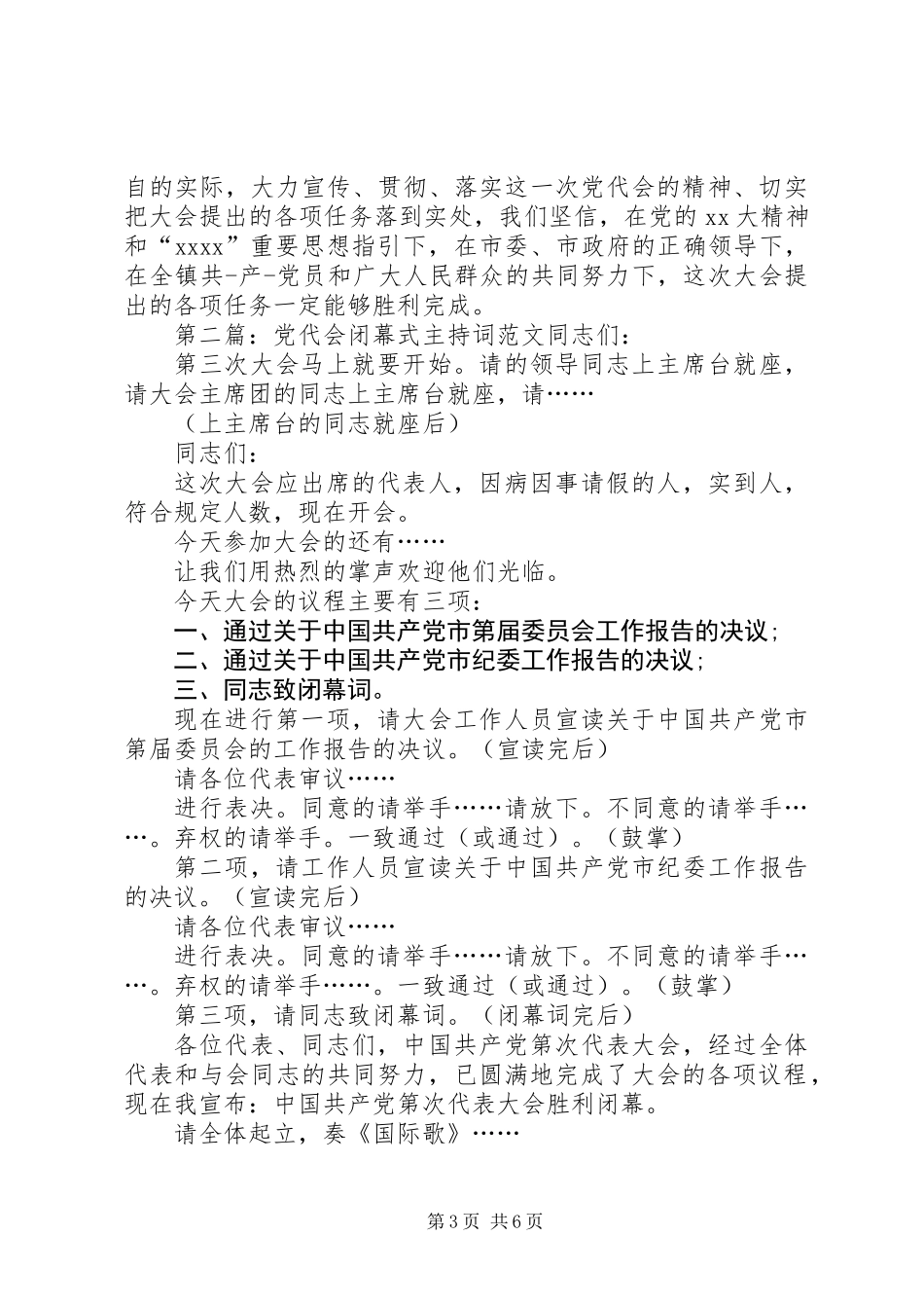 党代会闭幕式主持词(精选多篇)_第3页