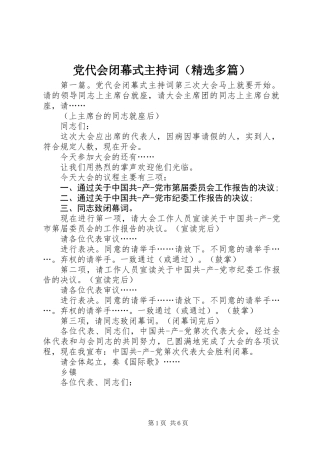 党代会闭幕式主持词(精选多篇)