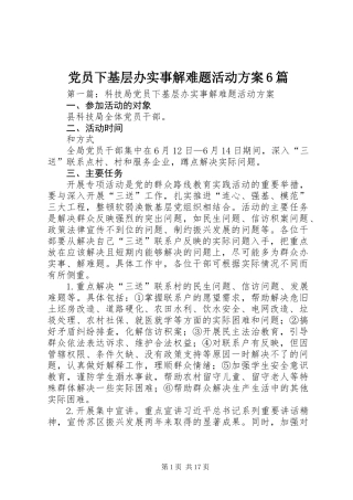 党员下基层办实事解难题活动方案6篇