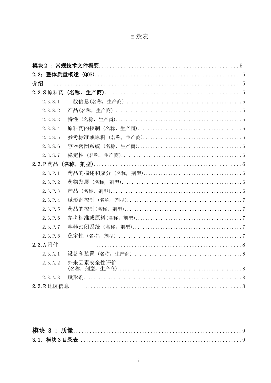 人用药品注册常规技术文件M4Q-中文_第2页