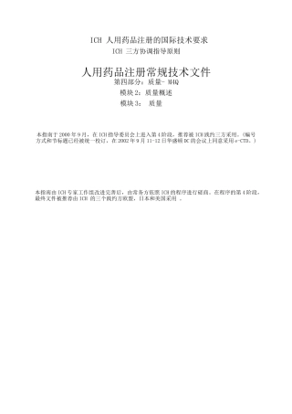 人用药品注册常规技术文件M4Q-中文