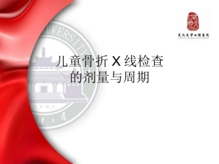 儿童骨折X线检查的剂量和周期