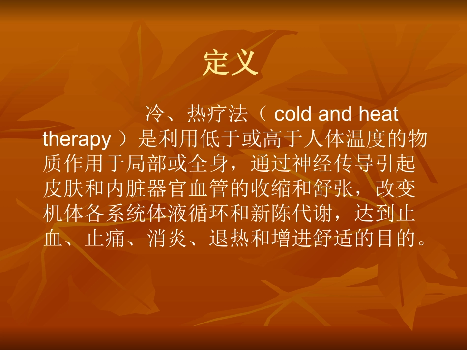 冷热疗法与其在儿科的应用_第2页