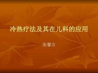 冷热疗法与其在儿科的应用