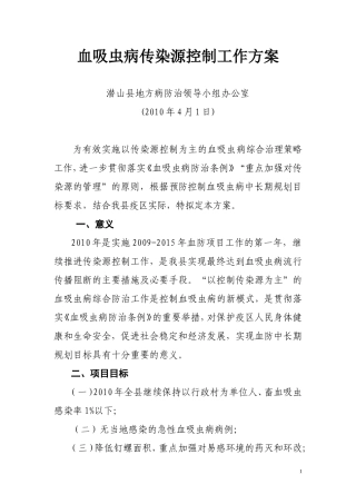 潜山县以传染源控制为主的血吸虫病