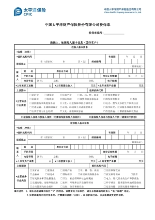 团体人身意外伤害保险投保单