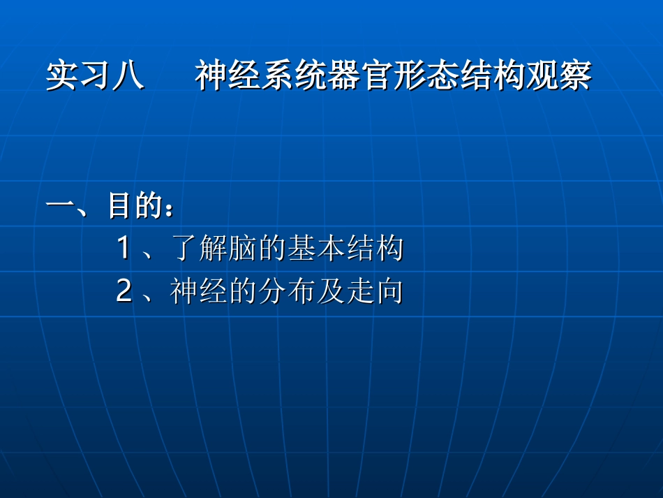 实习八-神经系统器官形态结构观察一、目的：1、了解脑的基本结._第1页