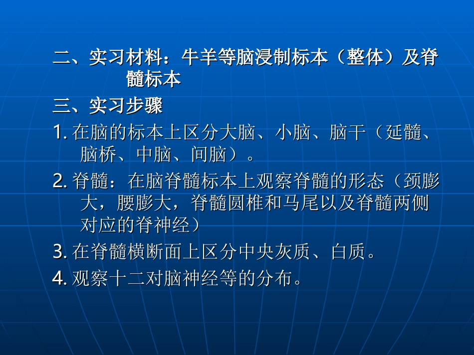 实习八-神经系统器官形态结构观察一、目的：1、了解脑的基本结._第2页