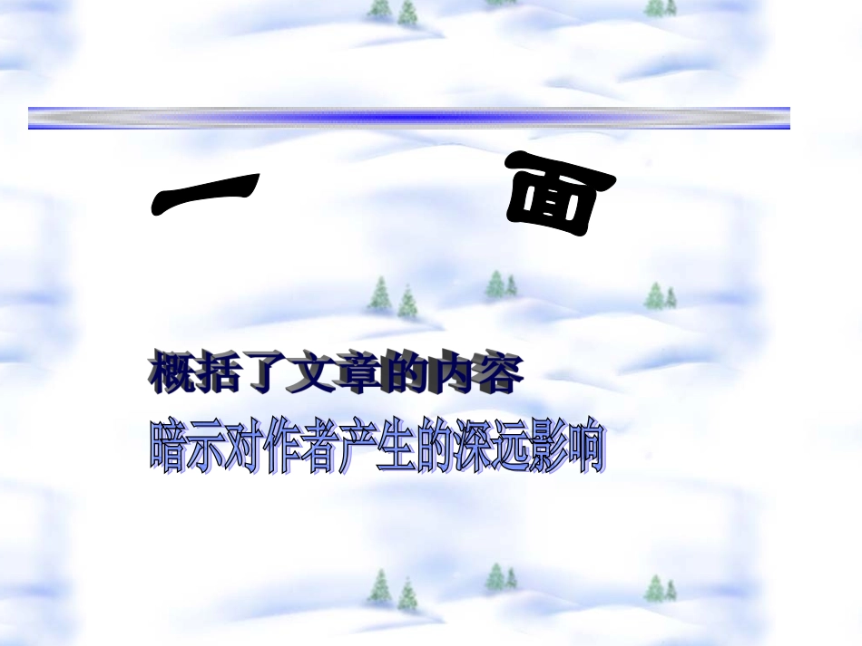 PPT-思考：一面的印象是怎样的？一面让我感受到鲁迅的什么精神_第1页
