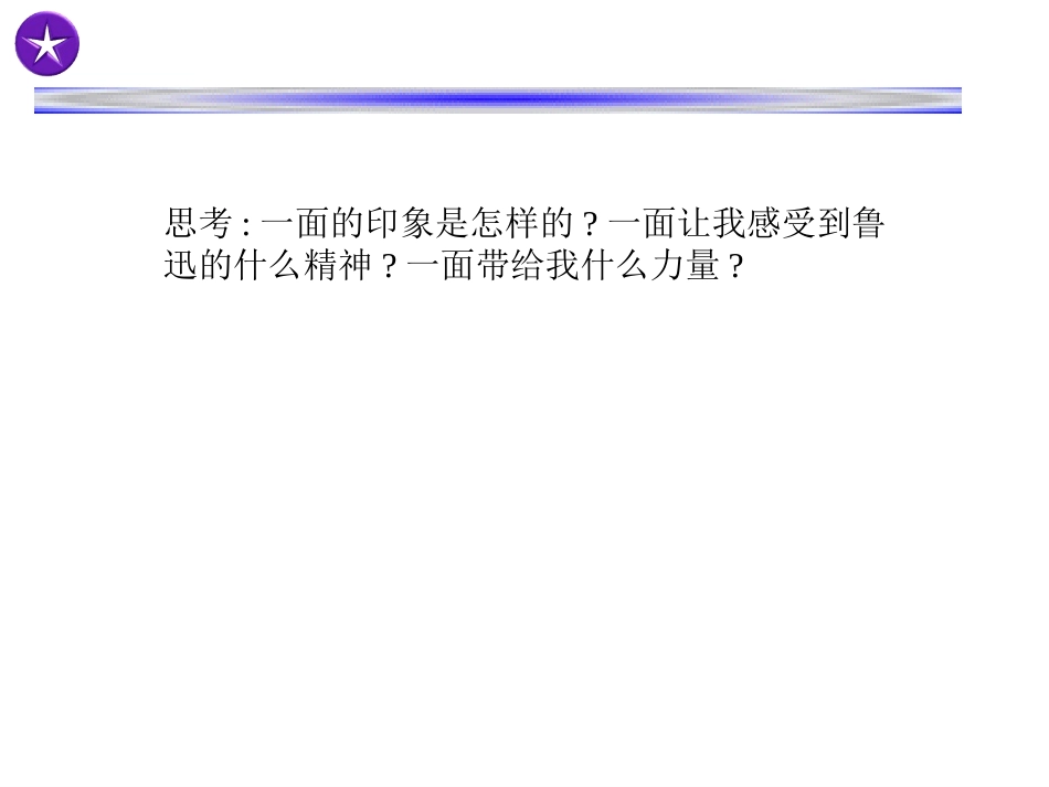 PPT-思考：一面的印象是怎样的？一面让我感受到鲁迅的什么精神_第2页