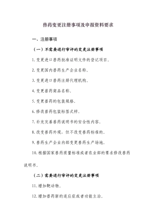 兽药变更注册事项及申报资料要求