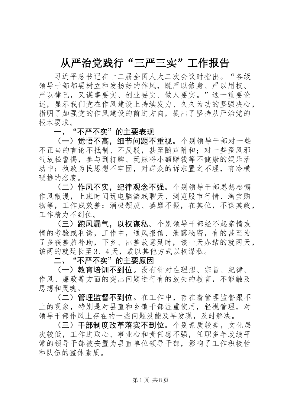 从严治党践行“三严三实”工作报告_第1页