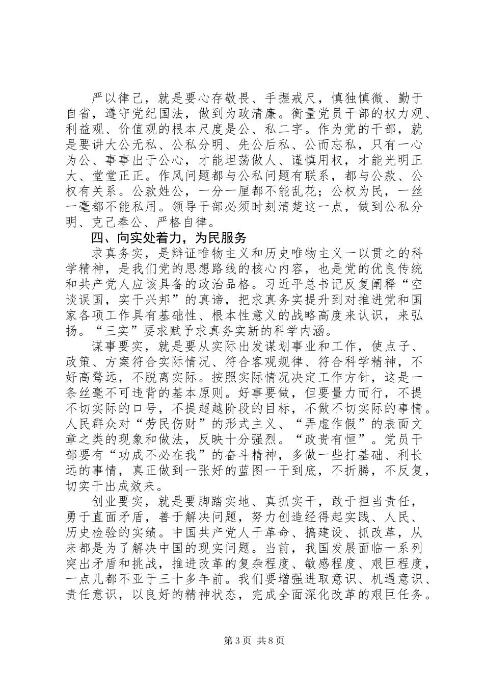 从严治党践行“三严三实”工作报告_第3页
