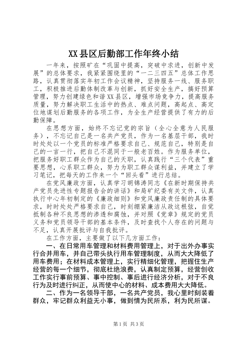 XX县区后勤部工作年终小结_第1页