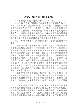 创优环境心得[精选5篇] 