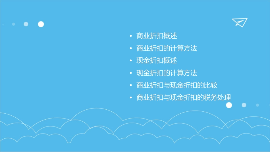 商业折扣与现金折扣课件_第2页
