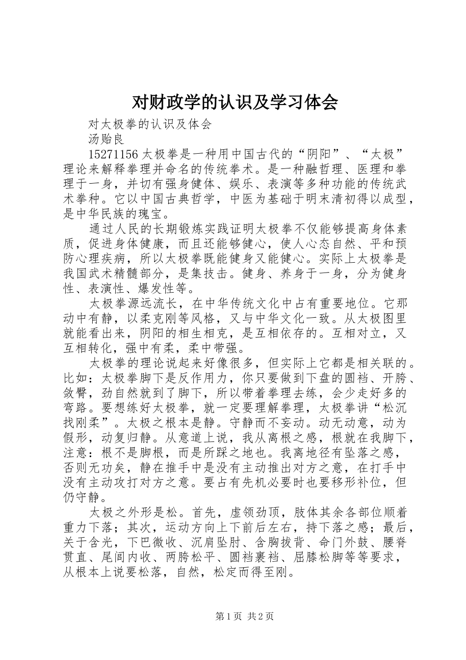 对财政学的认识及学习体会 _第1页