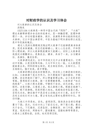 对财政学的认识及学习体会 