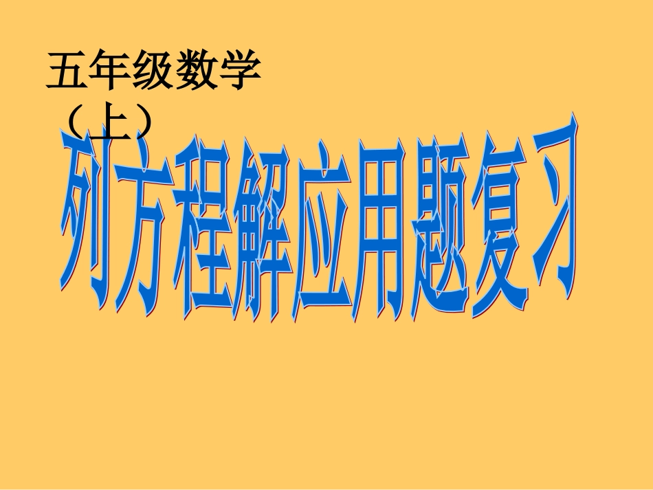 《列方程解应用题》PPT课件[1]_第1页