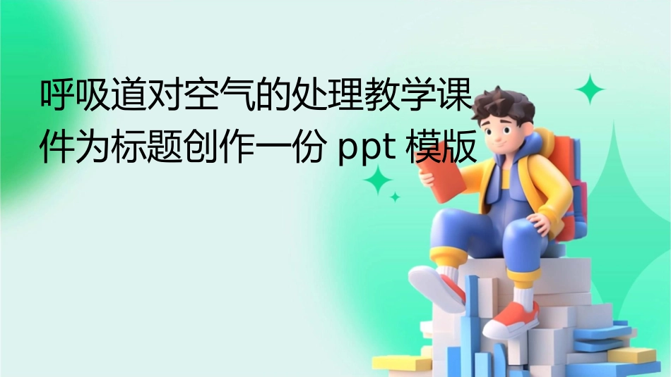 呼吸道对空气的处理教学课件_第1页