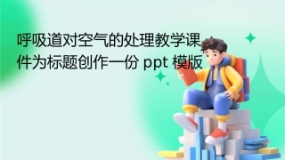 呼吸道对空气的处理教学课件