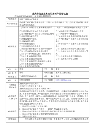重庆市信息技术应用案例作品登记表1(李玲）