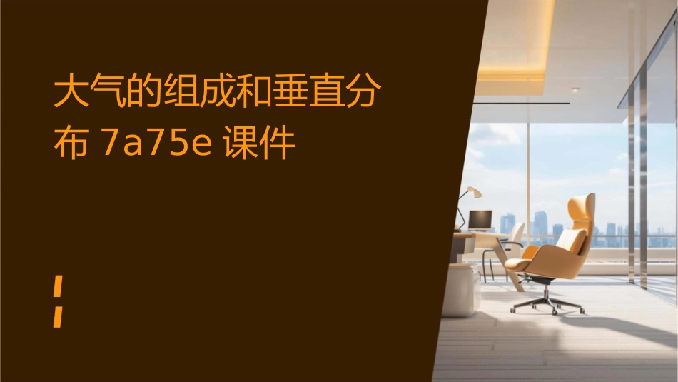 大气的组成和垂直分布7A75E课件_第1页
