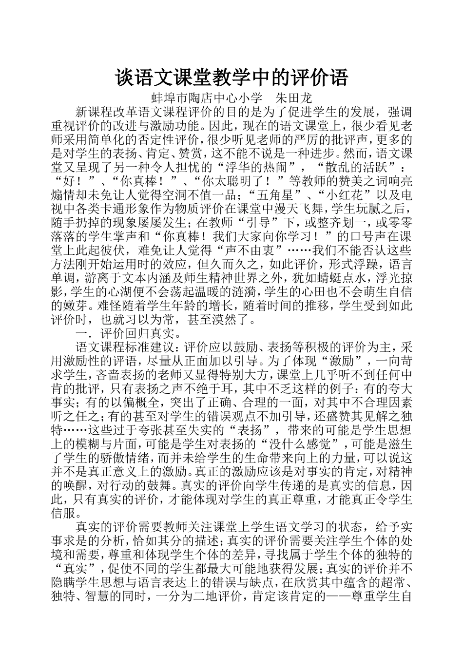谈语文课堂教学中的评价语_第1页