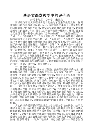 谈语文课堂教学中的评价语
