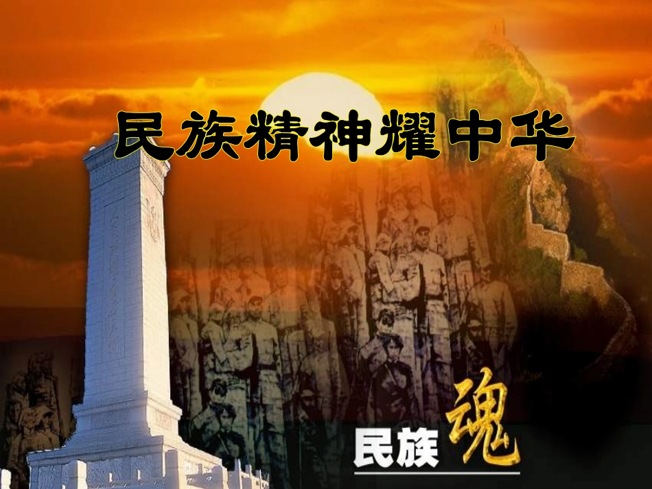 民族精神耀中华课件_第1页