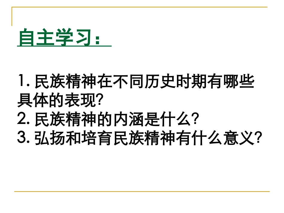 民族精神耀中华课件_第2页