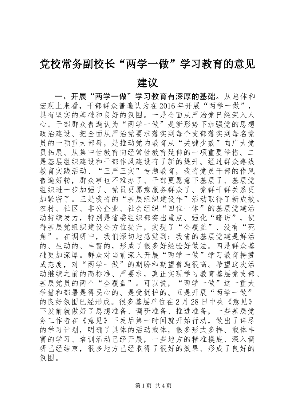 党校常务副校长“两学一做”学习教育的意见建议_第1页