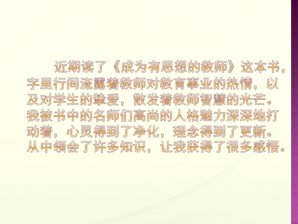 《成为有思想的教师》读书心得_第1页