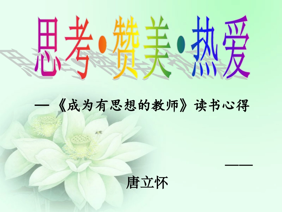 《成为有思想的教师》读书心得_第2页