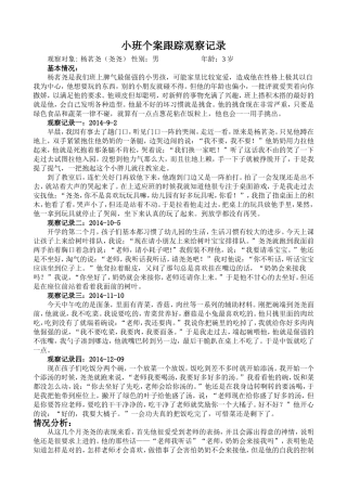 小班个案跟踪观察记录2