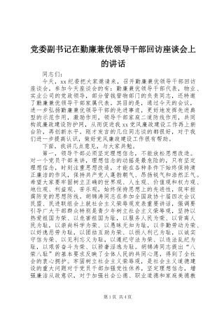 党委副书记在勤廉兼优领导干部回访座谈会上的讲话