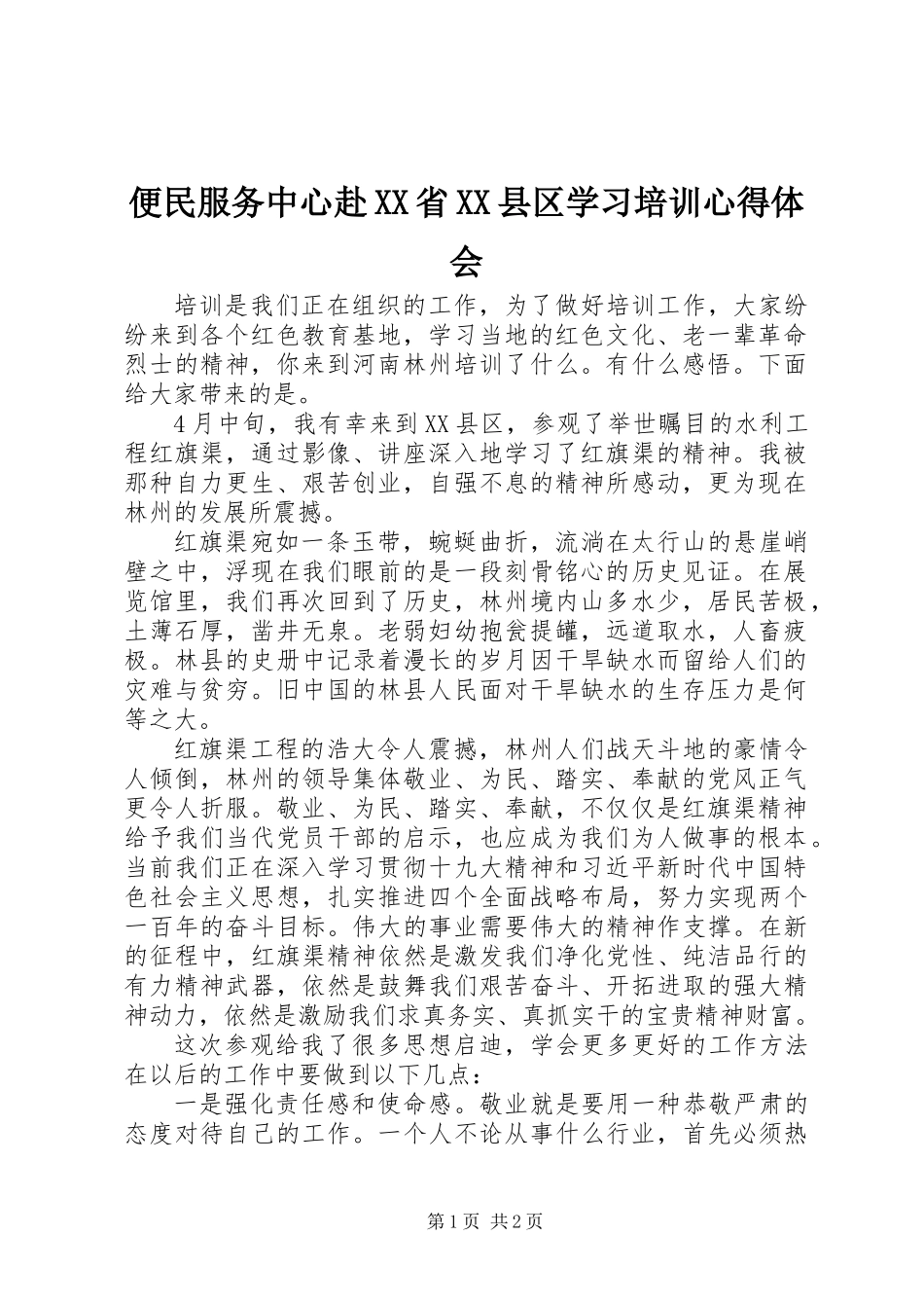 便民服务中心赴XX省XX县区学习培训心得体会_第1页