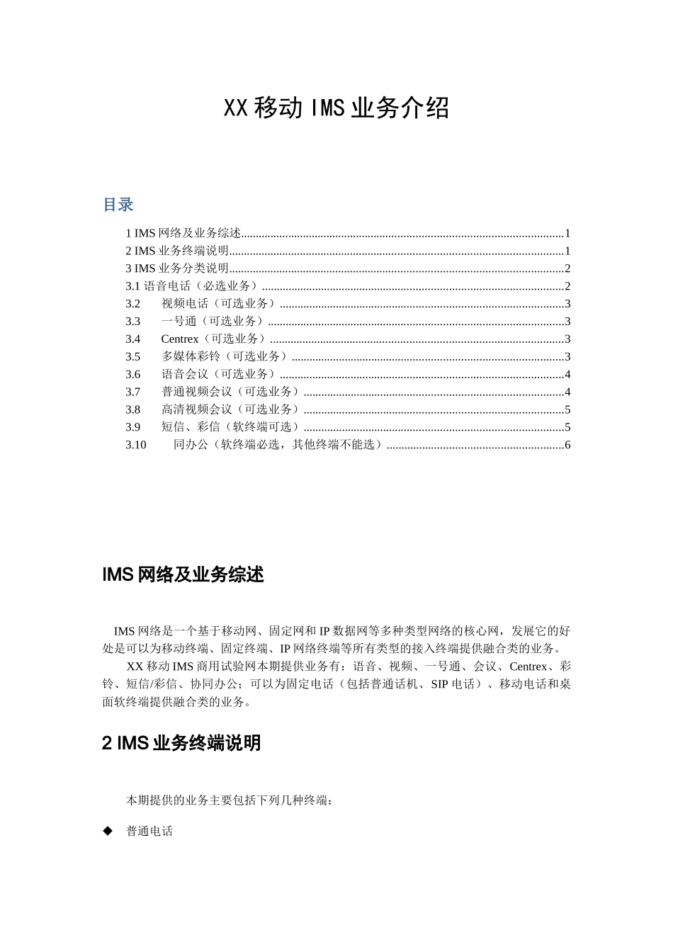 XX移动公司IMS网络业务介绍_第1页