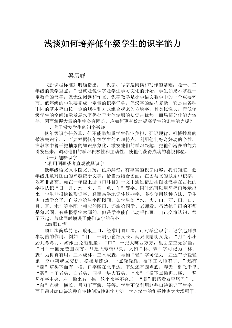 2014年论文《浅谈如何培养低年级学生的识字能力》_第1页