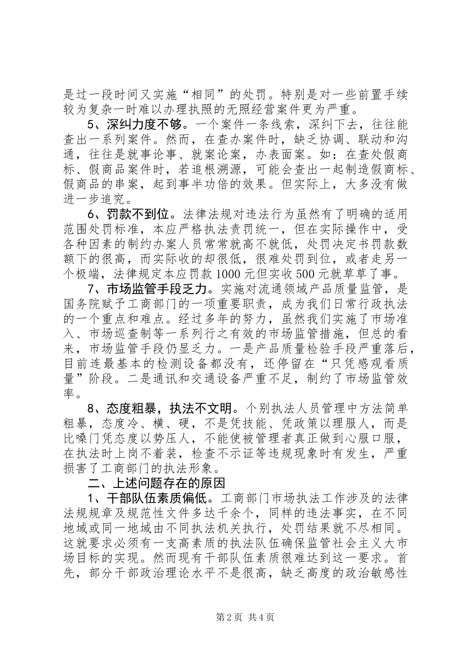 从执法实践看工商机关执法办案中存在的问题及对策_第2页