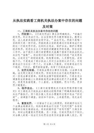 从执法实践看工商机关执法办案中存在的问题及对策