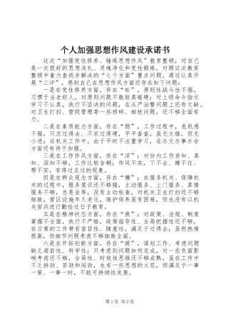 个人加强思想作风建设承诺书 (2)
