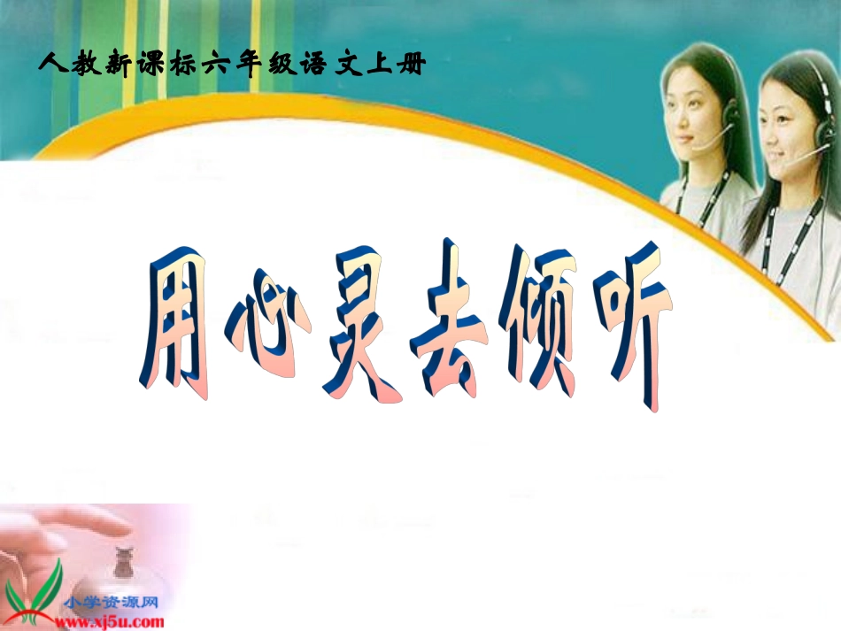 六年级语文上册第三组12用心灵去倾听课件_第1页