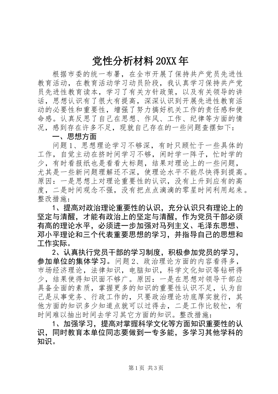 党性分析材料20XX年_第1页
