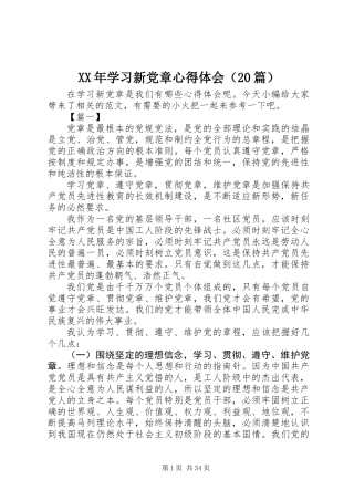 XX年学习新党章心得体会（20篇）