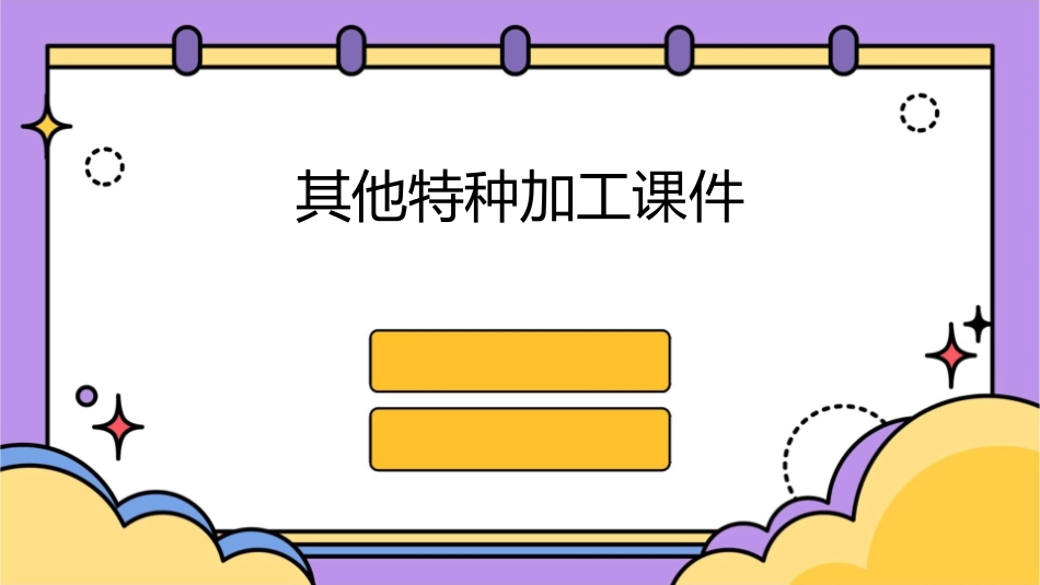 其他特种加工课件_第1页