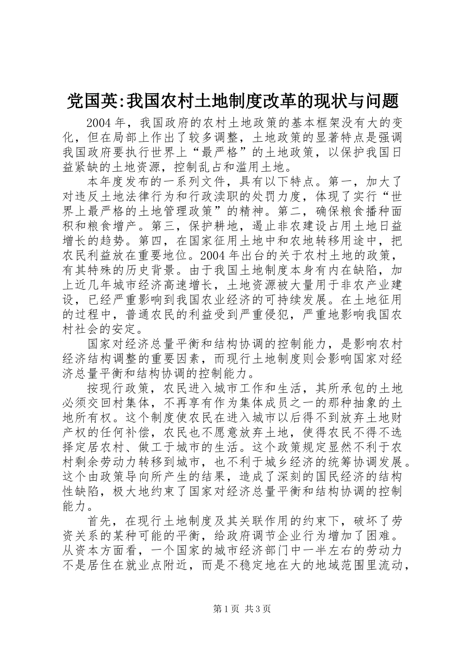 党国英-我国农村土地制度改革的现状与问题_第1页