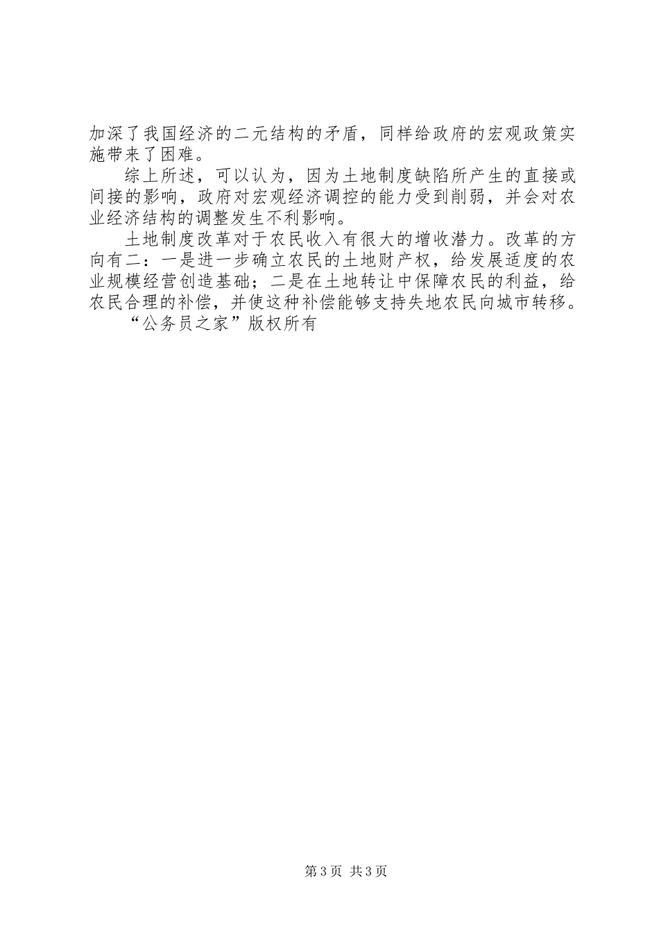 党国英-我国农村土地制度改革的现状与问题_第3页