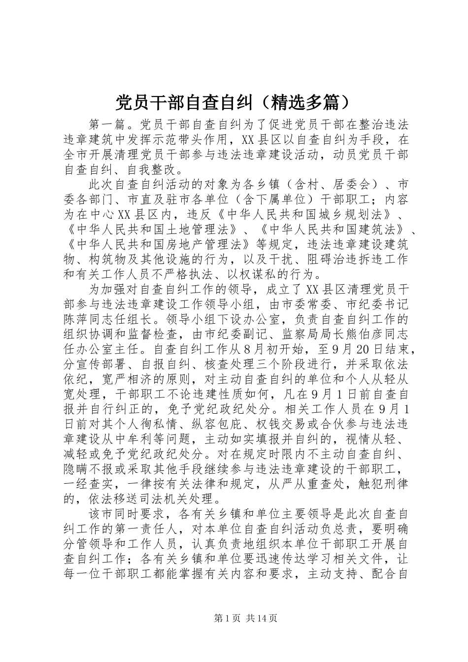 党员干部自查自纠(精选多篇)_第1页