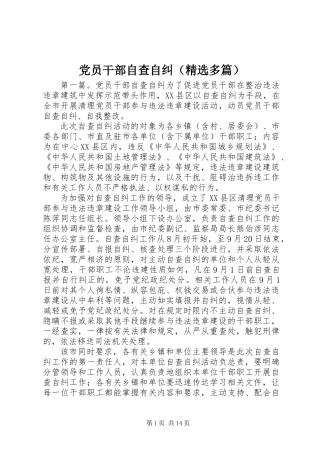 党员干部自查自纠(精选多篇)